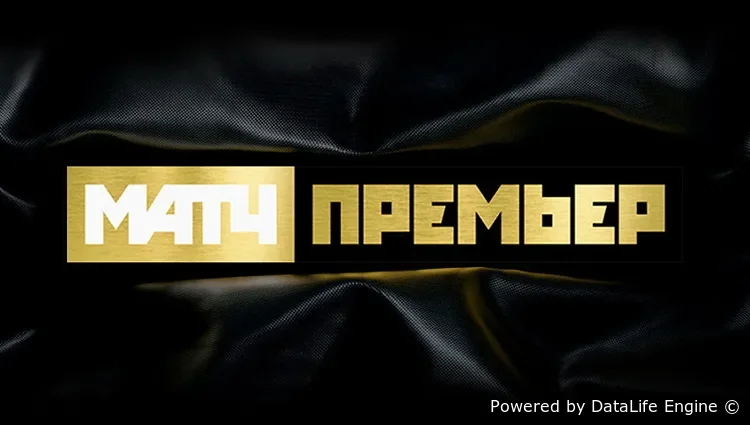 Матч! Премьер прямой эфир телеканала - смотреть онлайн бесплатно без регистрации live HD