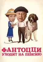  Фантоцци уходит на пенсию смотреть онлайн (1988) 