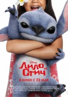  Лило и Стич смотреть онлайн (2025) 