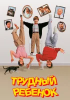  Трудный ребенок смотреть онлайн (1990) 