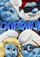  Смурфики смотреть онлайн (2011) 