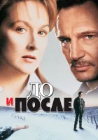  До и после смотреть онлайн (1996) 