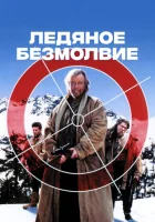  Ледяное безмолвие смотреть онлайн (1993) 
