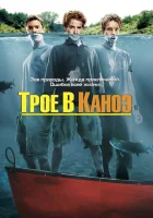  Трое в каноэ смотреть онлайн (2004) 