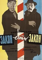  Закон есть закон смотреть онлайн (1958) 