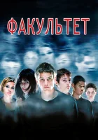  Факультет смотреть онлайн (1998) 