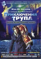  Приключения трупа смотреть онлайн (2000) 