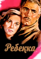  Ребекка смотреть онлайн (1940) 