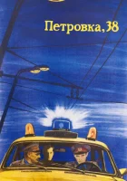  Петровка, 38 смотреть онлайн (1980) 
