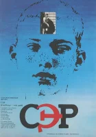  СЭР смотреть онлайн (1989) 