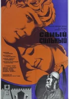  Самый сильный смотреть онлайн (1973) 