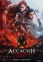  Ассасин: Смертельная битва смотреть онлайн (2025) 