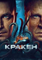  Кракен смотреть онлайн (2025) 