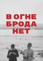  В огне брода нет смотреть онлайн (1967) 