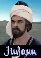  Низами смотреть онлайн фильм 1 сезон 
