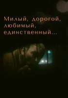  Милый, дорогой, любимый, единственный... смотреть онлайн (1984) 