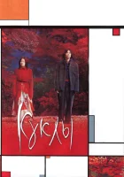  Куклы смотреть онлайн (2002) 