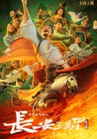  30 000 ли до Чанъаня смотреть онлайн (2023) 