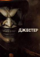  Джестер смотреть онлайн (2023) 