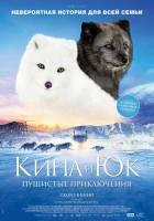  Кина и Юк: Пушистые приключения смотреть онлайн (2023) 