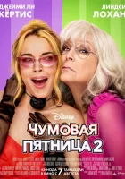 Чумовая пятница 2 смотреть онлайн (2025) 