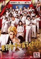  Телохранитель Хонэко Акабанэ смотреть онлайн (2024) 