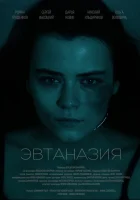  Эвтаназия смотреть онлайн (2024) 
