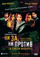  Ни за, ни против (а совсем наоборот) смотреть онлайн (2003) 