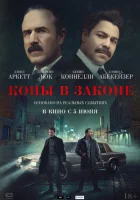  Копы в законе смотреть онлайн (2025) 