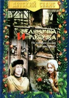  Беляночка и Розочка смотреть онлайн (1979) 
