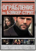  Ограбление на Бейкер-Стрит смотреть онлайн (2008) 