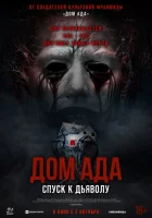  Дом ада. Спуск к дьяволу смотреть онлайн (2025) 