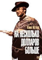  На несколько долларов больше смотреть онлайн (1965) 