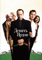  Девять ярдов смотреть онлайн (2000) 