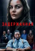  Задержанная смотреть онлайн (2024) 