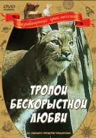  Тропой бескорыстной любви смотреть онлайн (1971) 