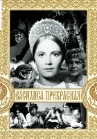  Василиса Прекрасная смотреть онлайн (1939) 