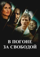  В погоне за свободой смотреть онлайн (2024) 