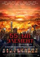  55-й элемент смотреть онлайн (2024) 