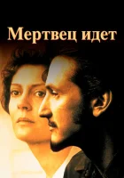  Мертвец идет смотреть онлайн (1995) 