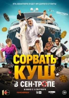  Сорвать куш в Сен-Тропе смотреть онлайн (2025) 