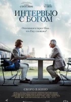  Интервью с Богом смотреть онлайн (2018) 